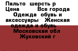 Пальто  шерсть р42-44 › Цена ­ 500 - Все города Одежда, обувь и аксессуары » Женская одежда и обувь   . Московская обл.,Жуковский г.